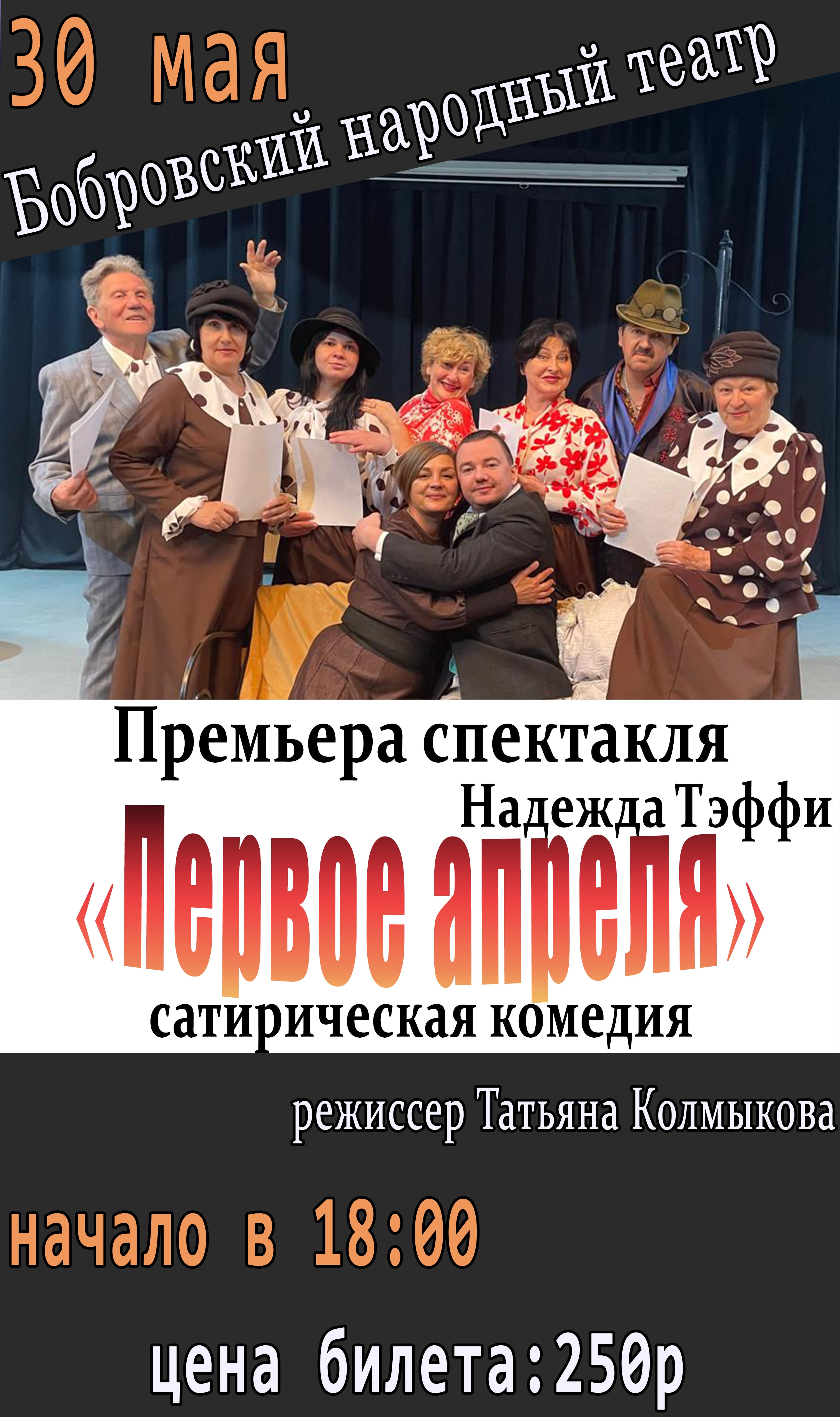 30 мая в 18:00 ч в Бобровском РДК состоится премьера спектакля 